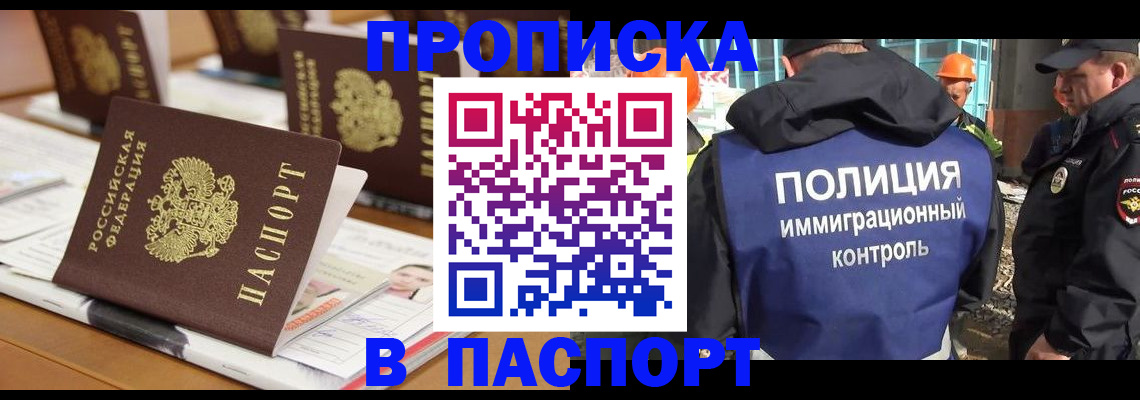 прописка штамп в Волгодонске